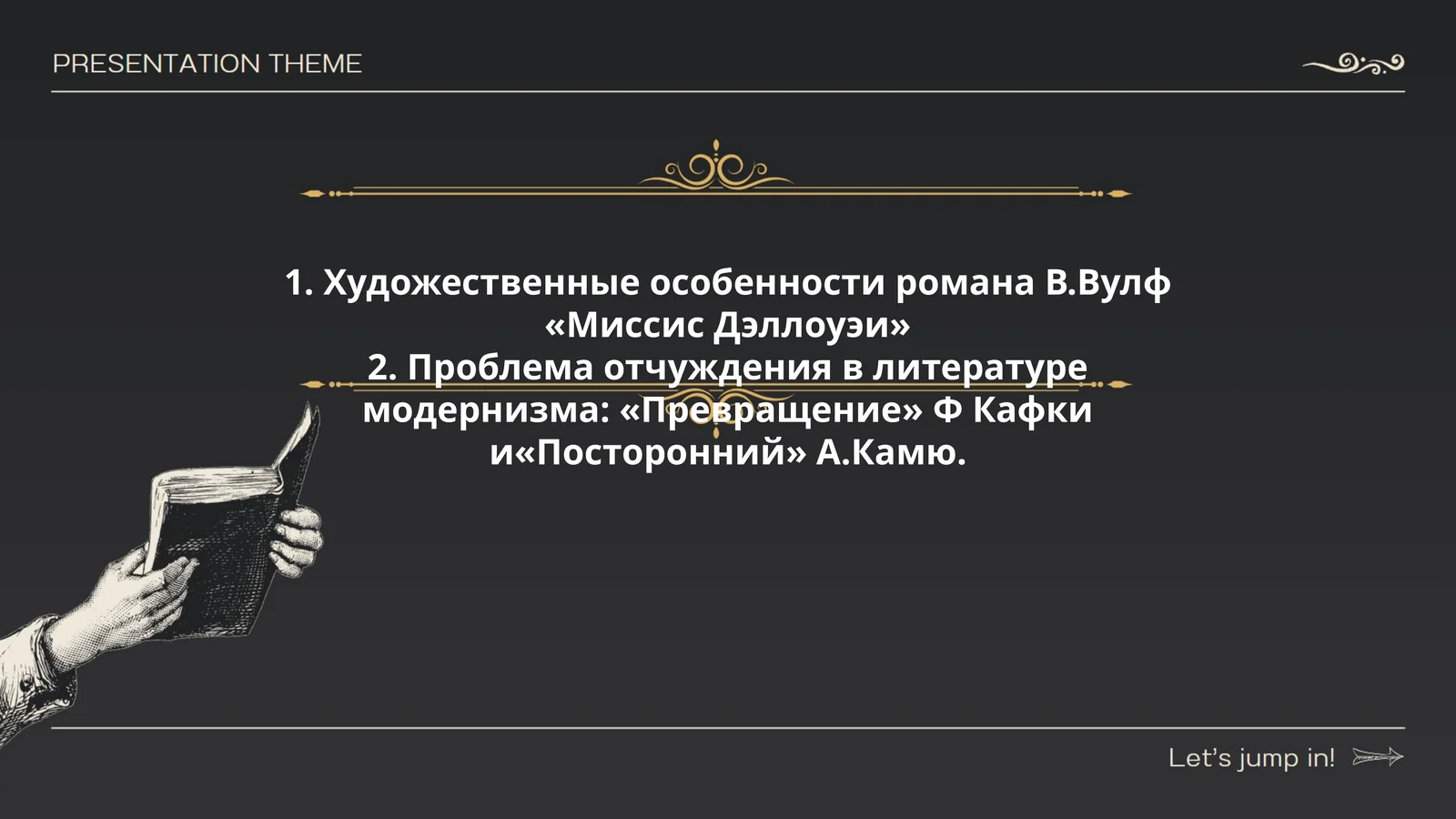 Художественные особенности романа В.Вулф «Миссис Дэллоуэи»