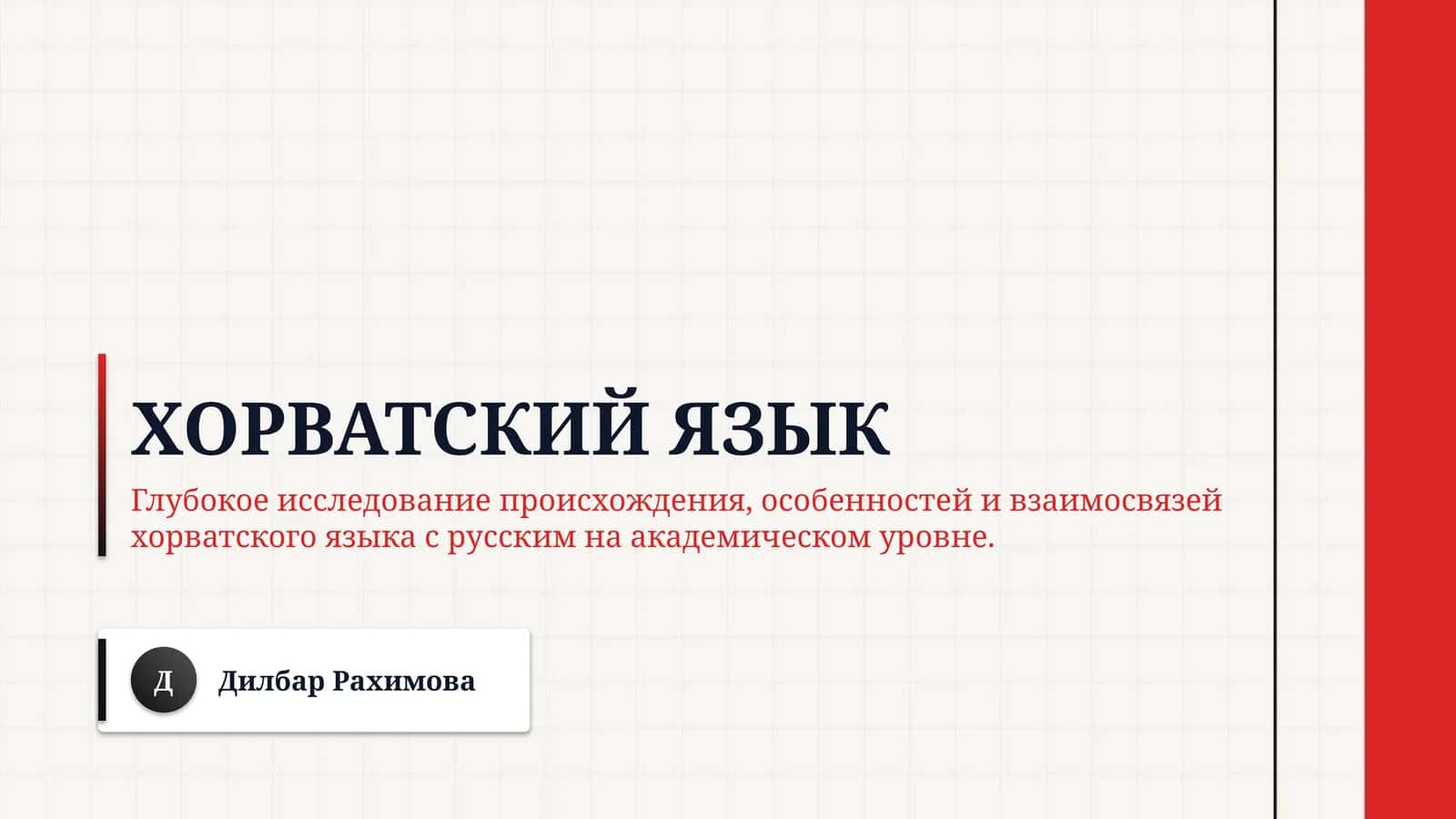 Хорватский язык
