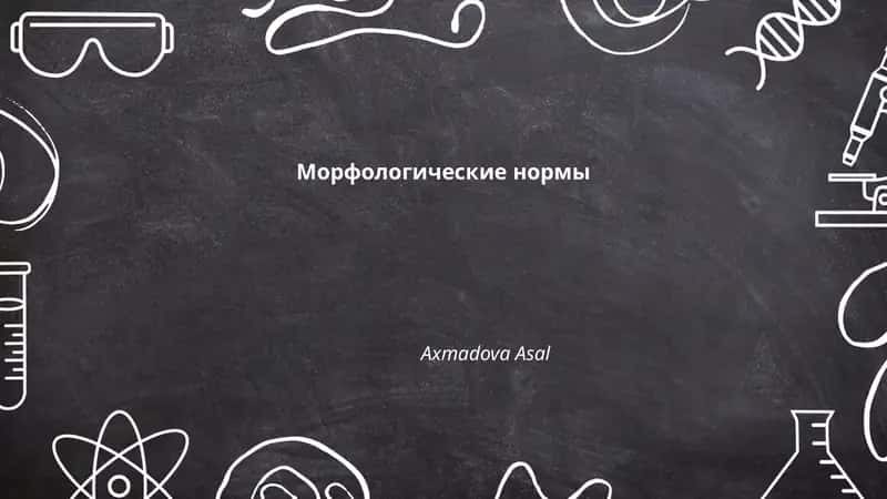 Морфологические нормы
