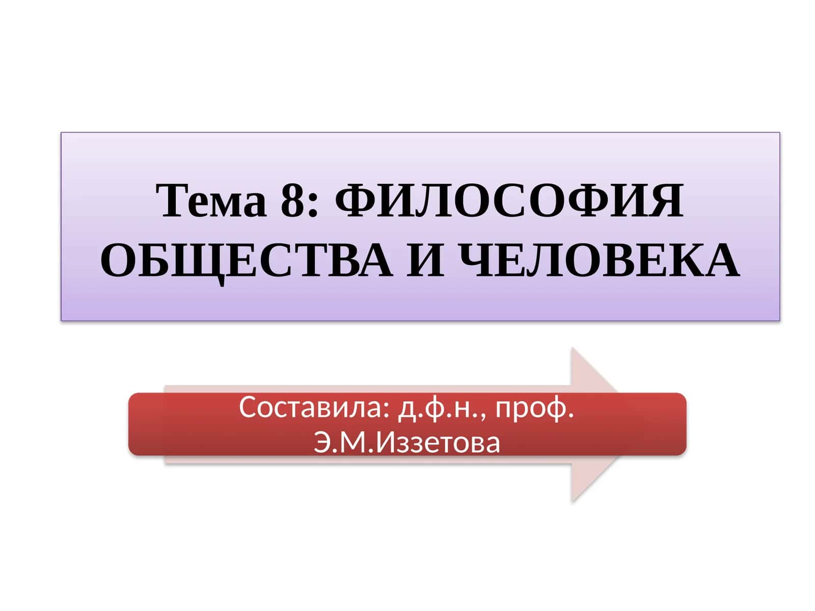 ФИЛОСОФИЯ ОБЩЕСТВА И ЧЕЛОВЕКА