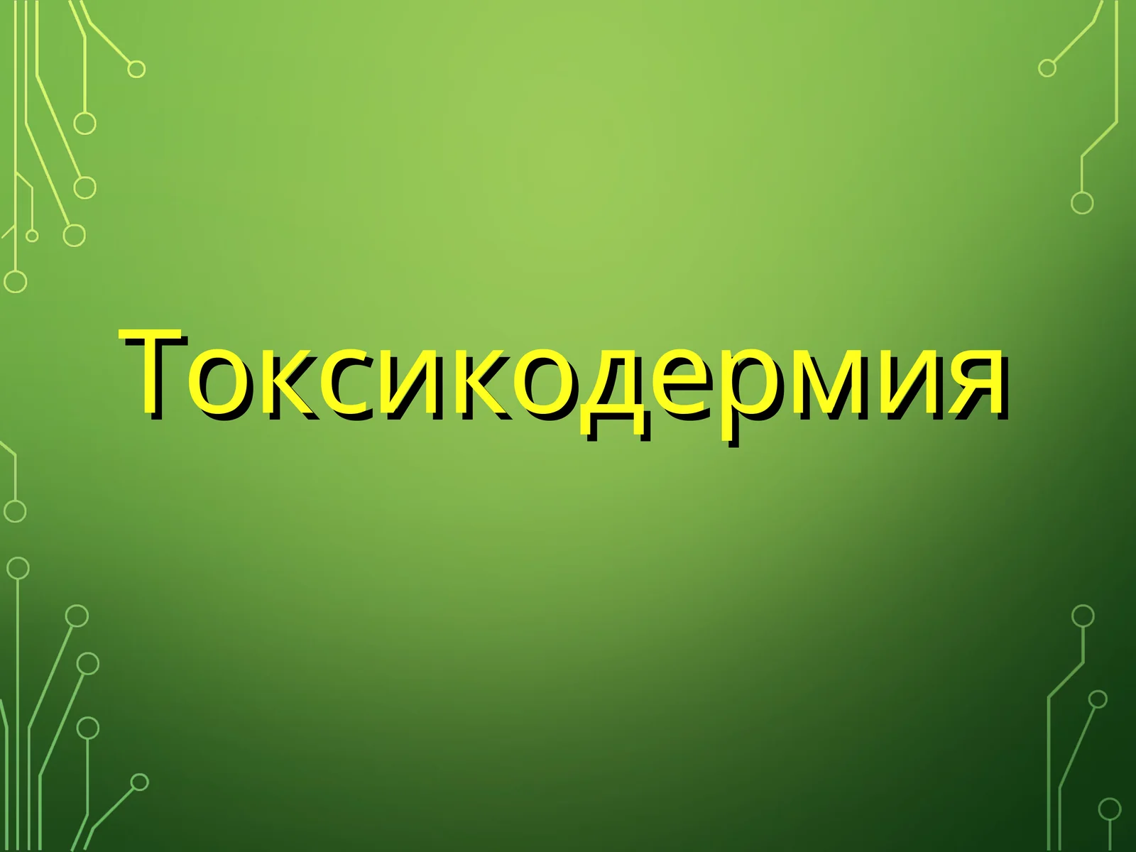 Токсикодермия