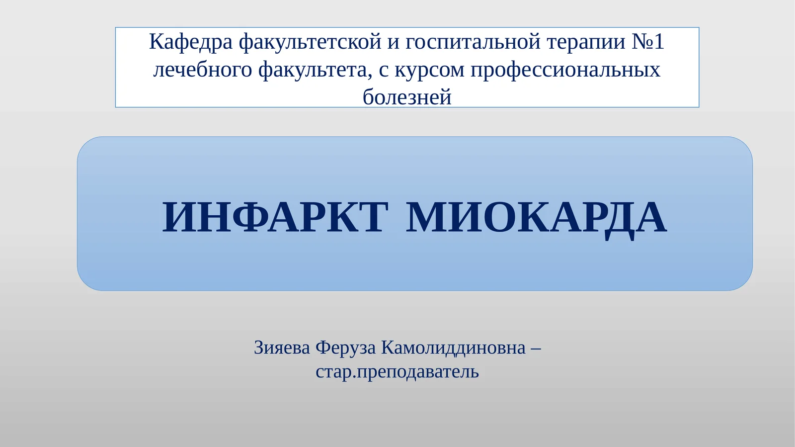 ИНФАРКТМИОКАРДА