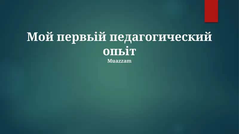 Мой первьій педагогический опьіт