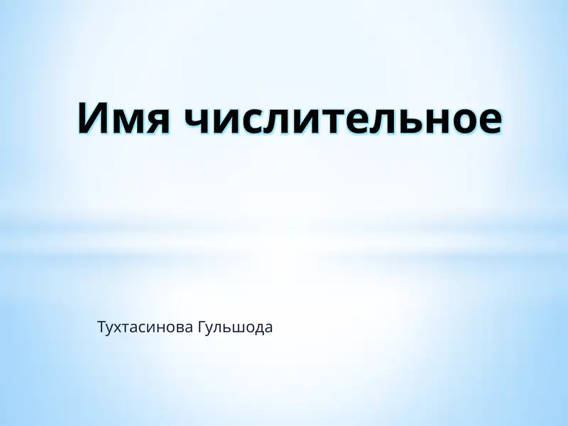 Имя числительное