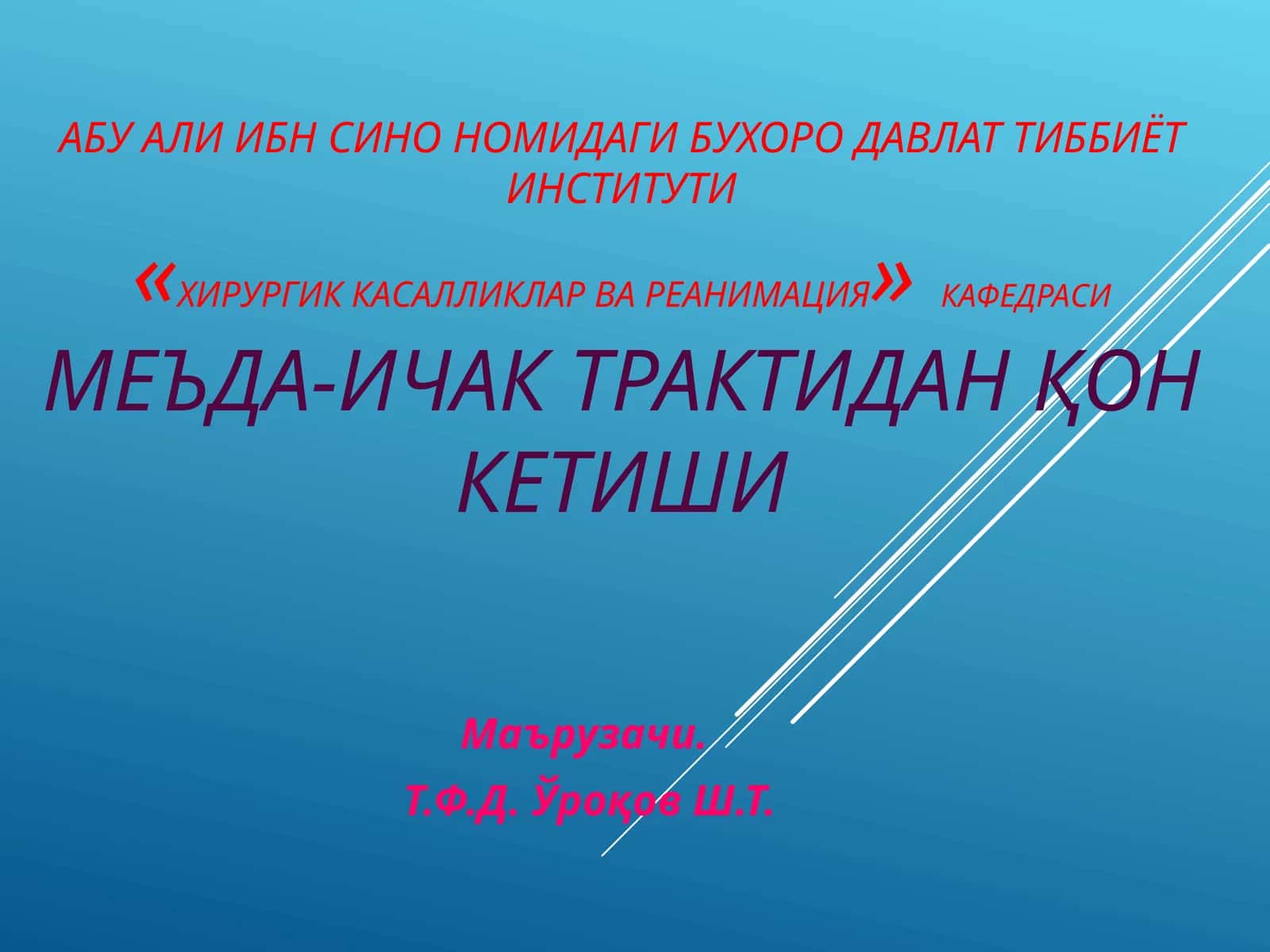 Хирургик касалликлар ва реанимация кафедраси