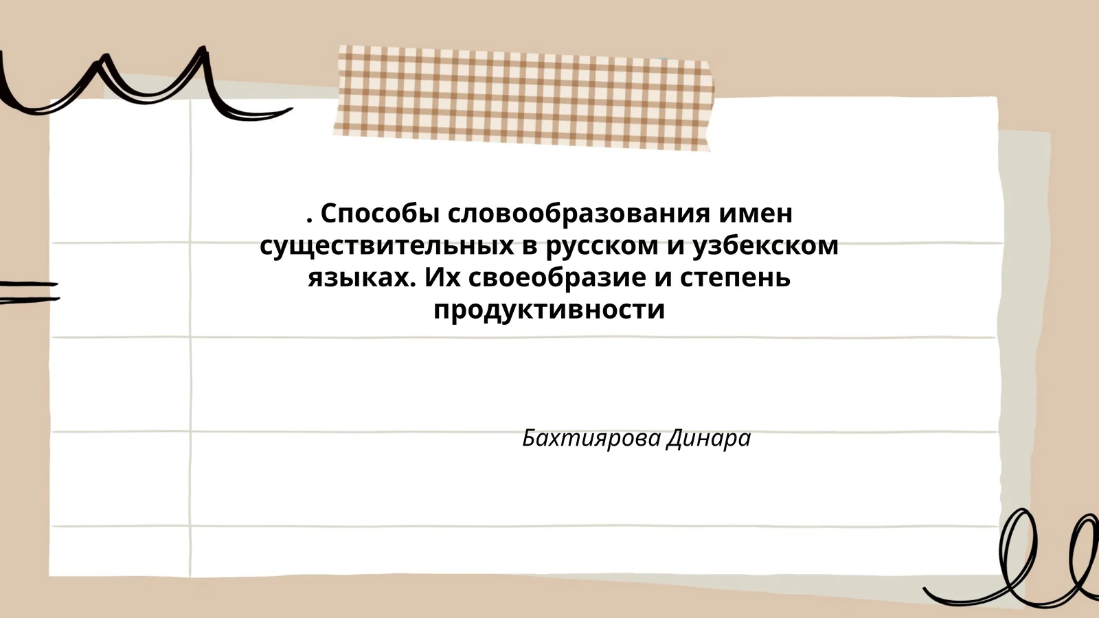 Способы словообразования имен существительных в русском и узбекском языках. Их своеобразие и степень продуктивности