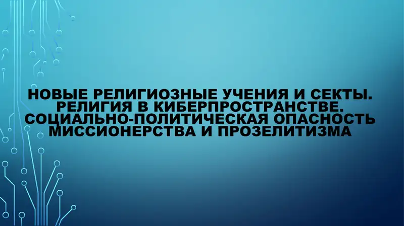 Новые религиозные учения и секты