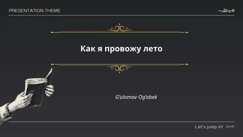 Как я провожу лето