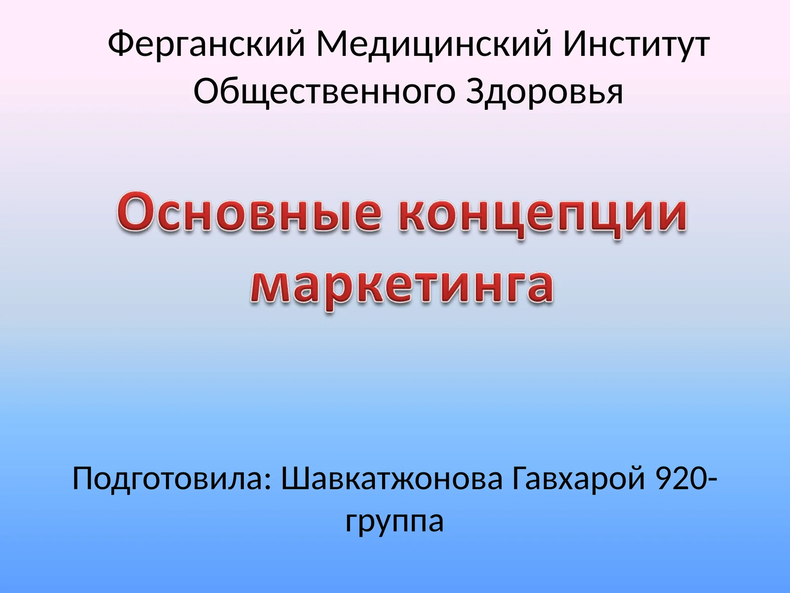 Основные принципы маркетинга