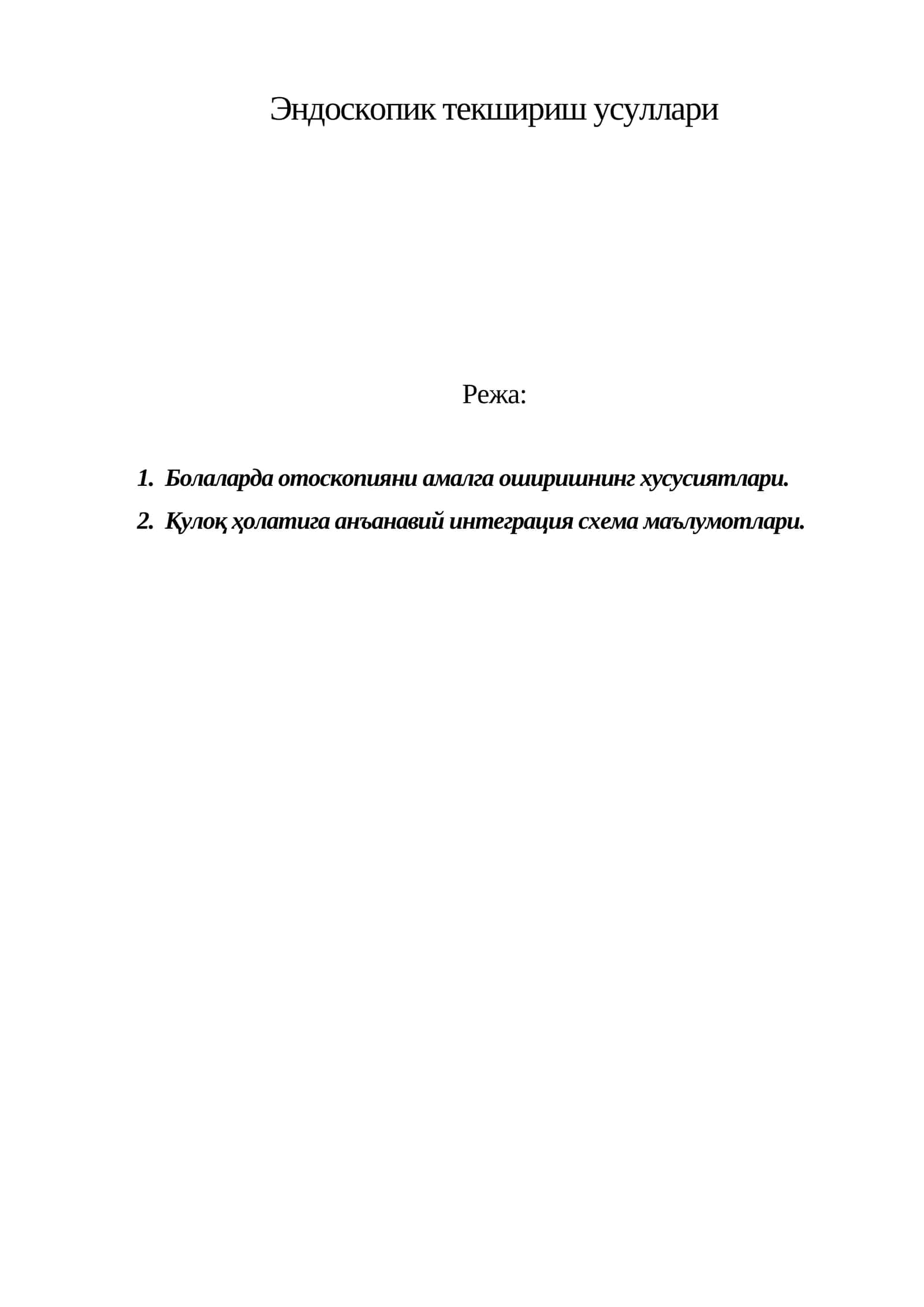 Эндоскопик текшириш усуллари