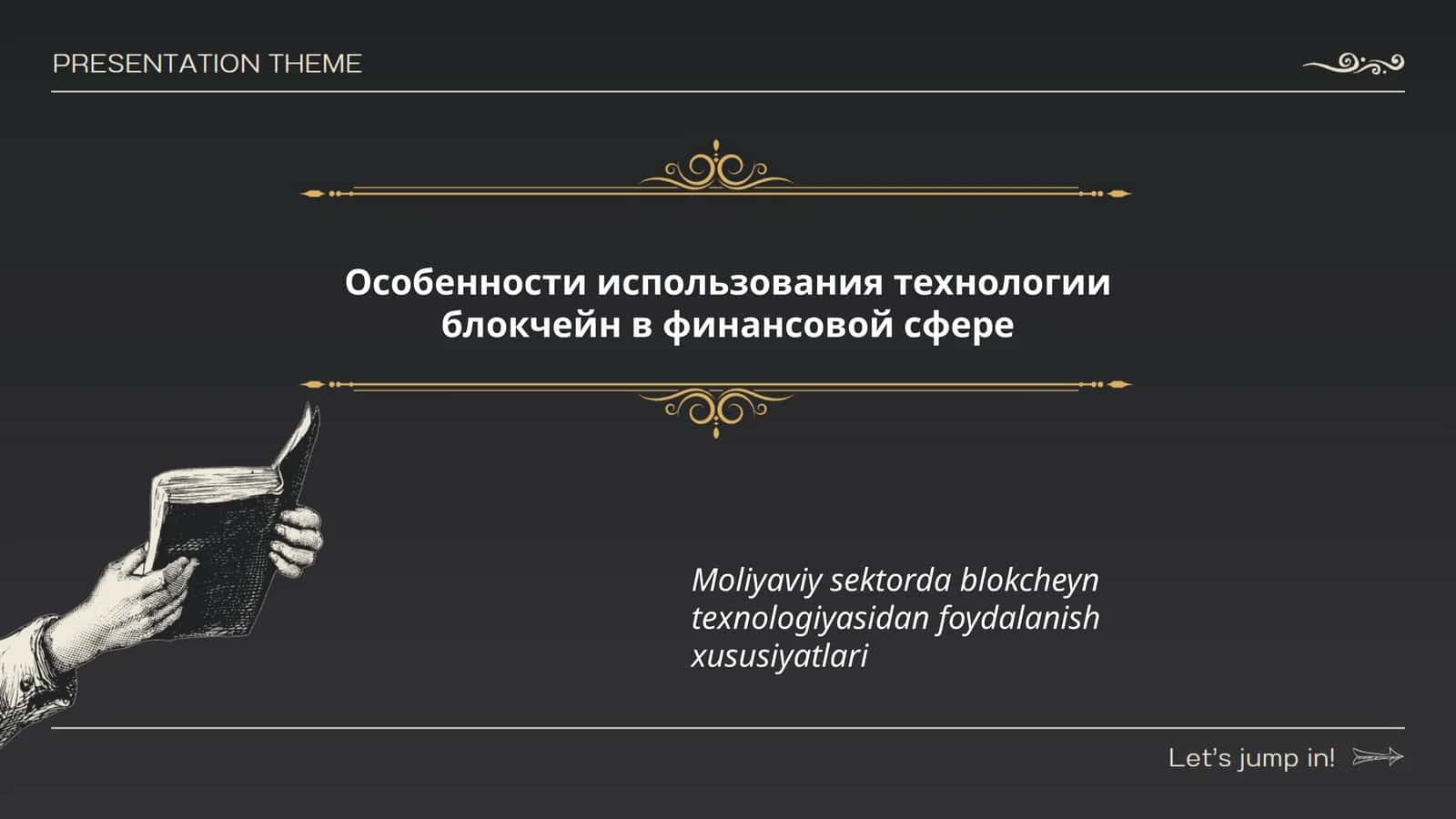 Особенности использования технологии блокчейн в финансовой сфере