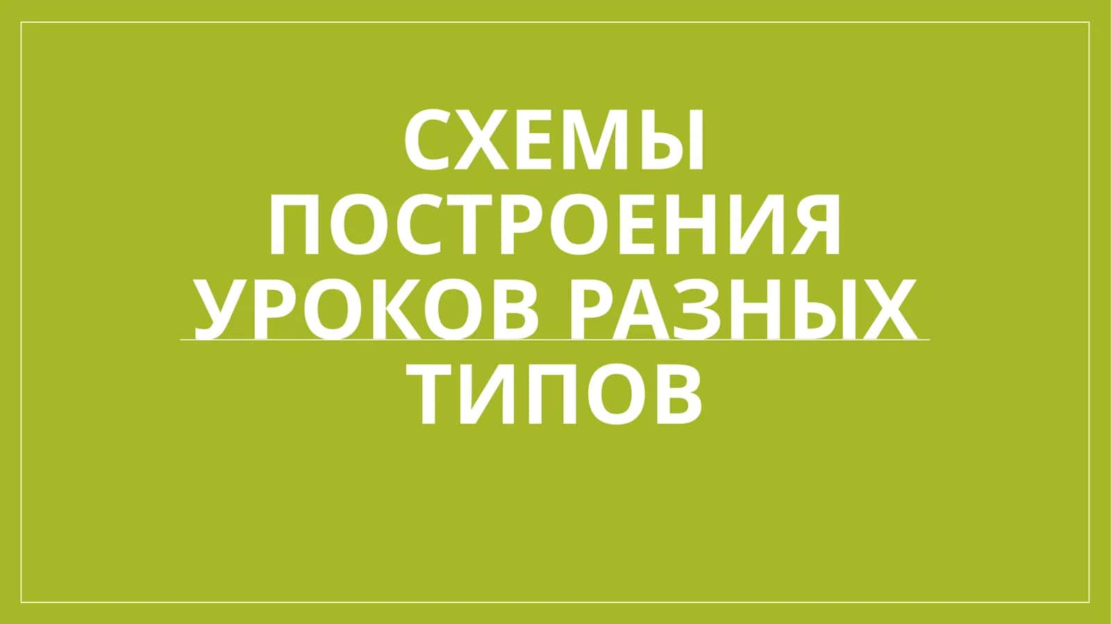 Схемы построения уроков разных типов