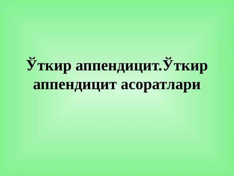 Ўткир аппендицит
