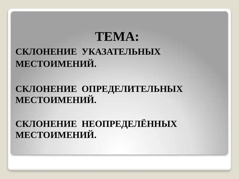 Склонение местоимений