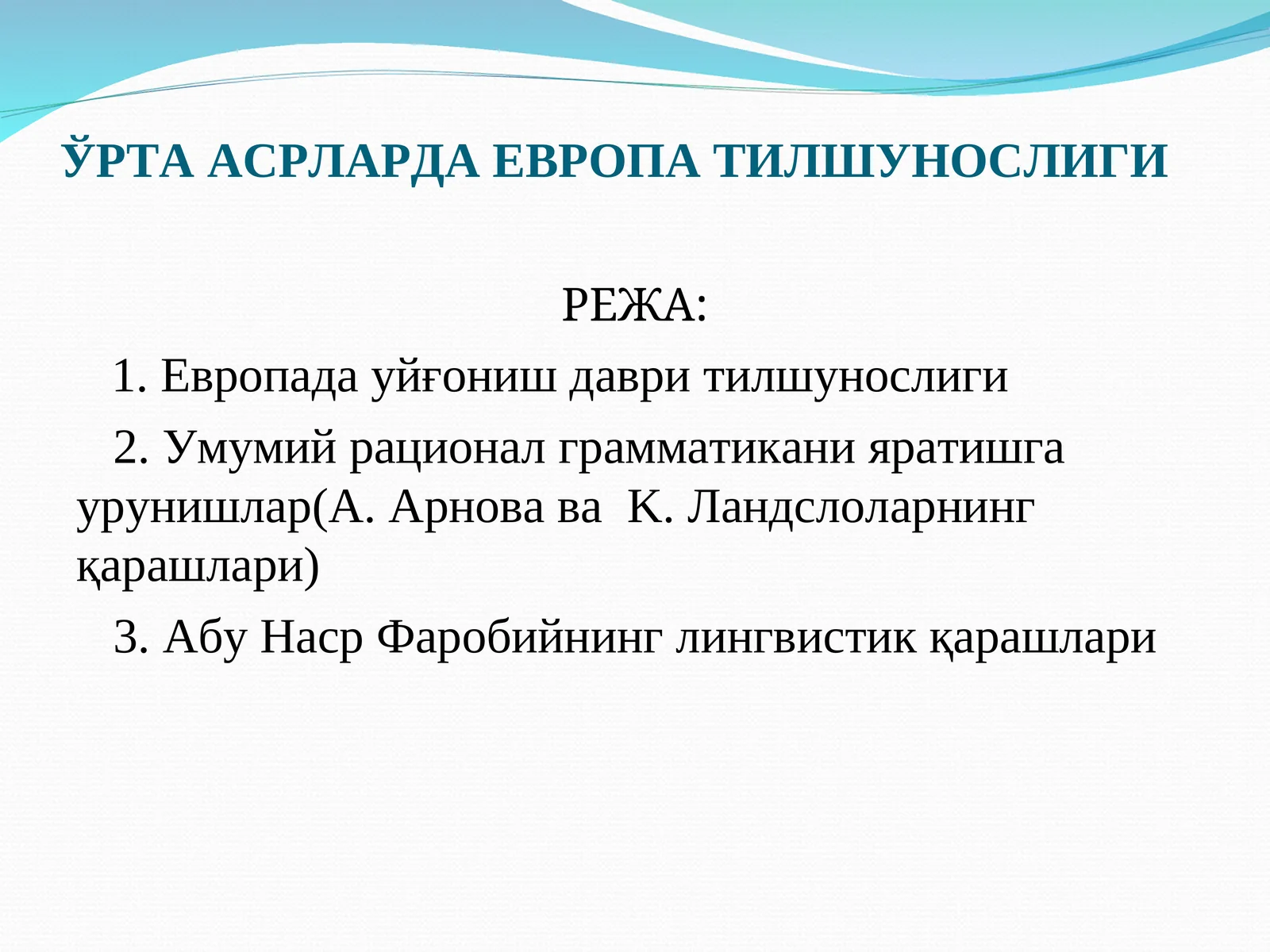 ЎРТА АСРЛАРДА ЕВРОПА ТИЛШУНОСЛИГИ