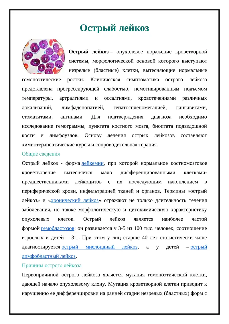 Острый лейкоз