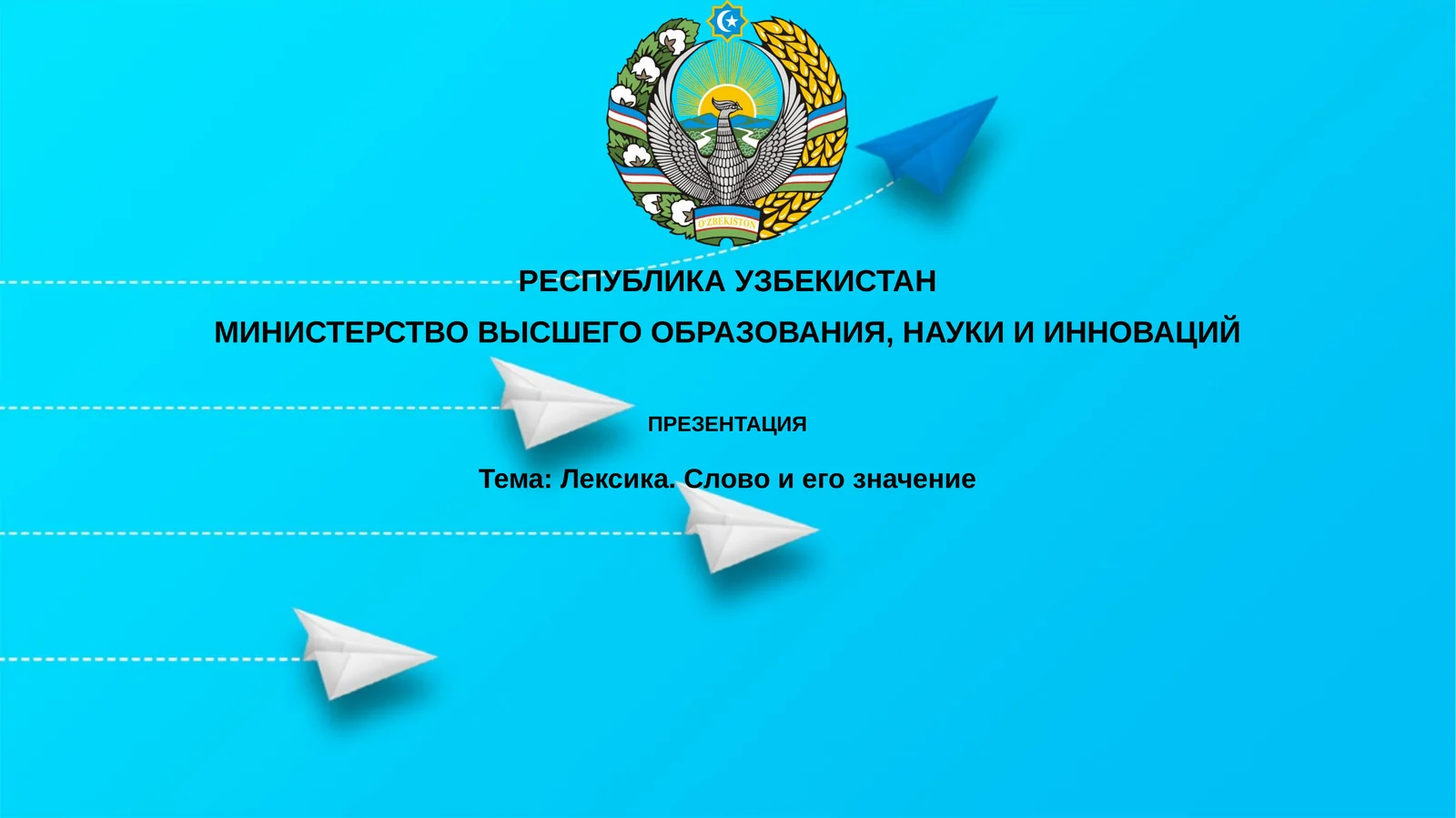 Лексика. Словоиегозначение