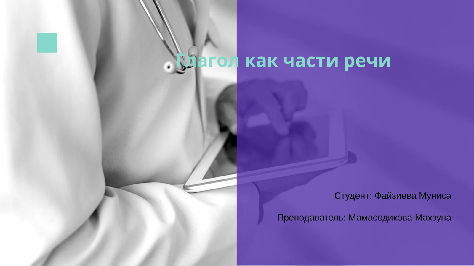 Глагол как части речи