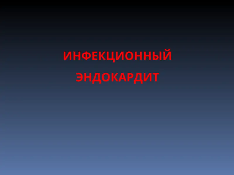ИНФЕКЦИОННЫЙ ЭНДОКАРДИТ