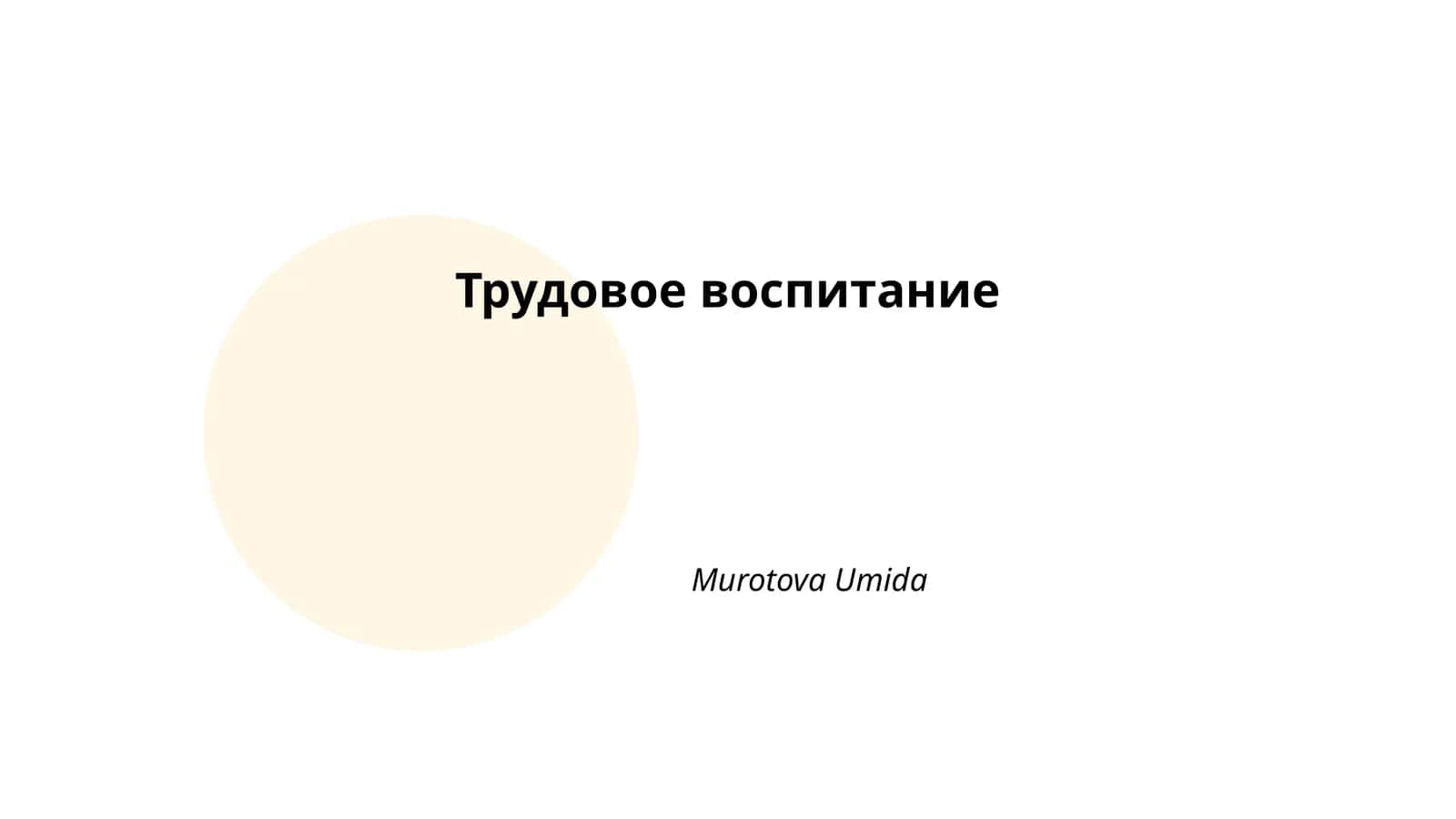 Трудовое воспитание