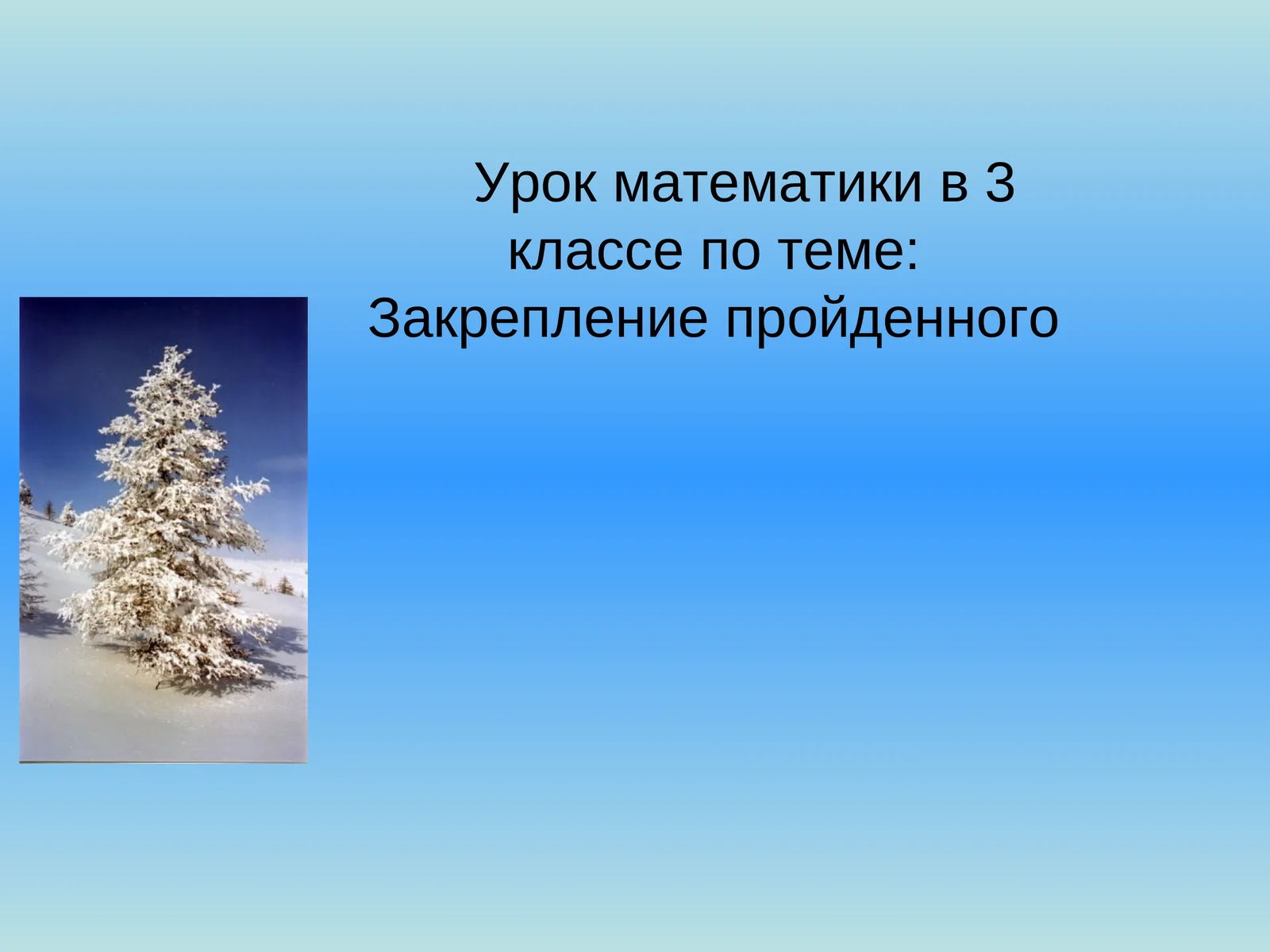 Урок математики в 3 классе по теме: Закрепление пройденного