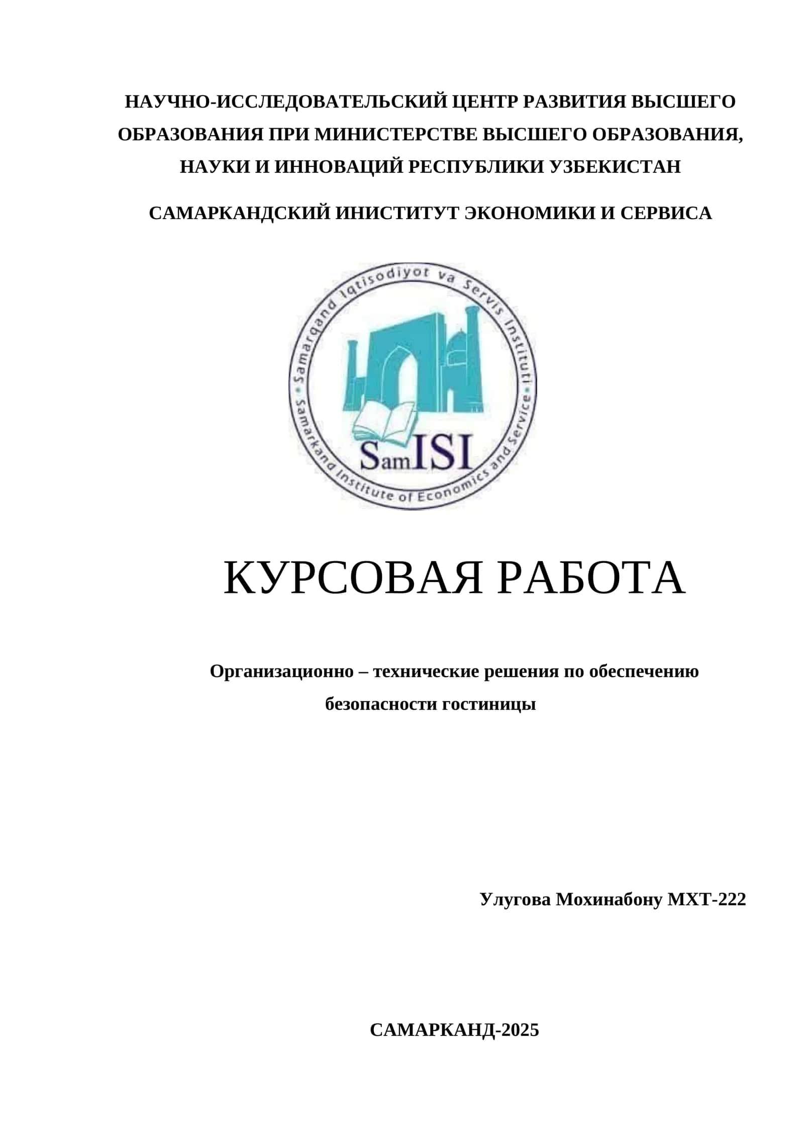 САМАРКАНДСКИЙ ИНИСТИТУТ ЭКОНОМИКИ И CЕРВИСА