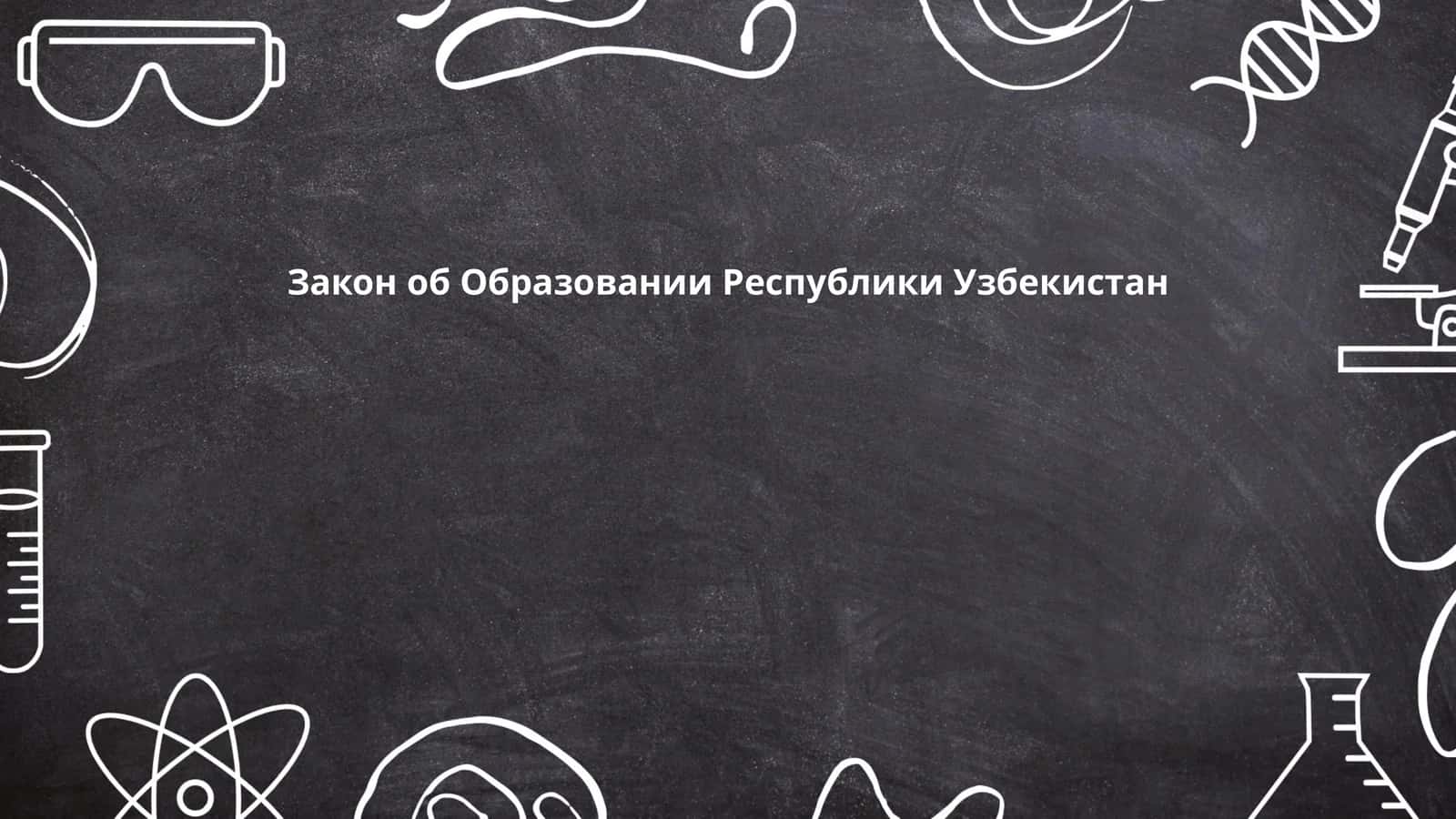 Закон об Образовании Республики Узбекистан