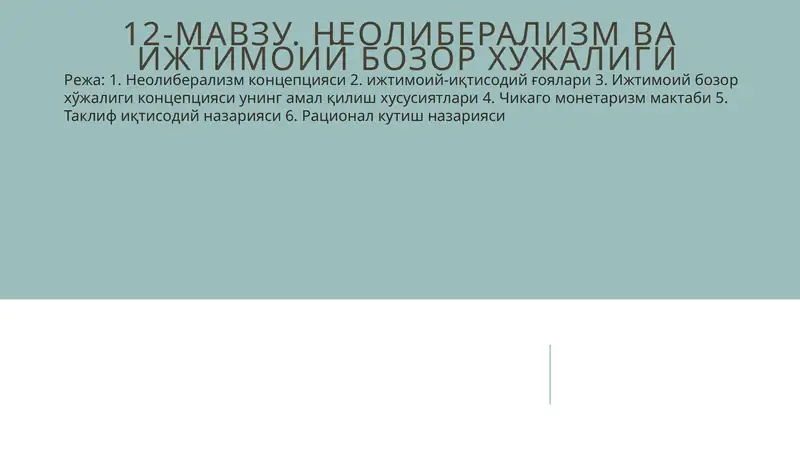 Неолиберализм ва ижтимоий бозор хўжалиги