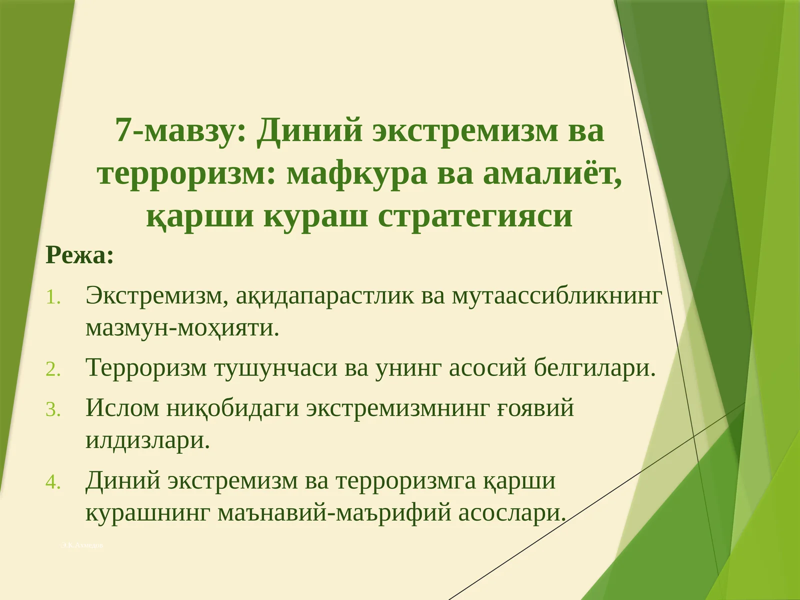 Диний экстремизм ва терроризм: мафкура ва амалиёт, қарши кураш стратегияси