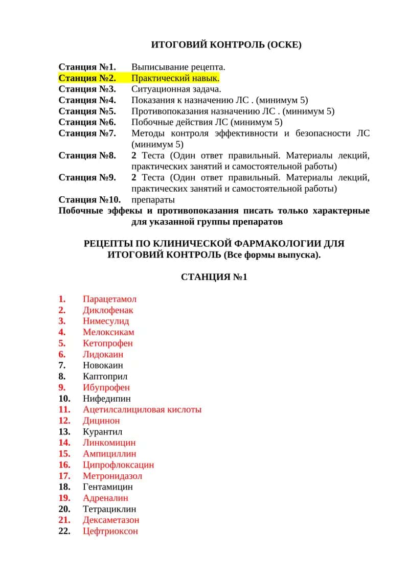РЕЦЕПТЫ ПО КЛИНИЧЕСКОЙ ФАРМАКОЛОГИИ ДЛЯ ИТОГОВИЙ КОНТРОЛЬ
