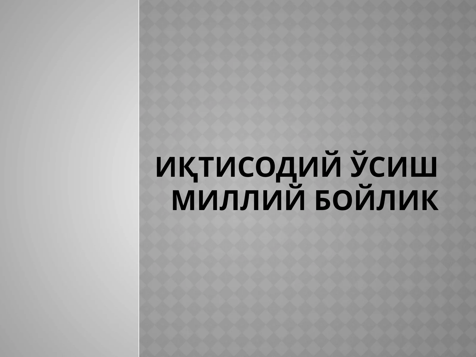 Иқтисодий ўсиш миллий бойлик