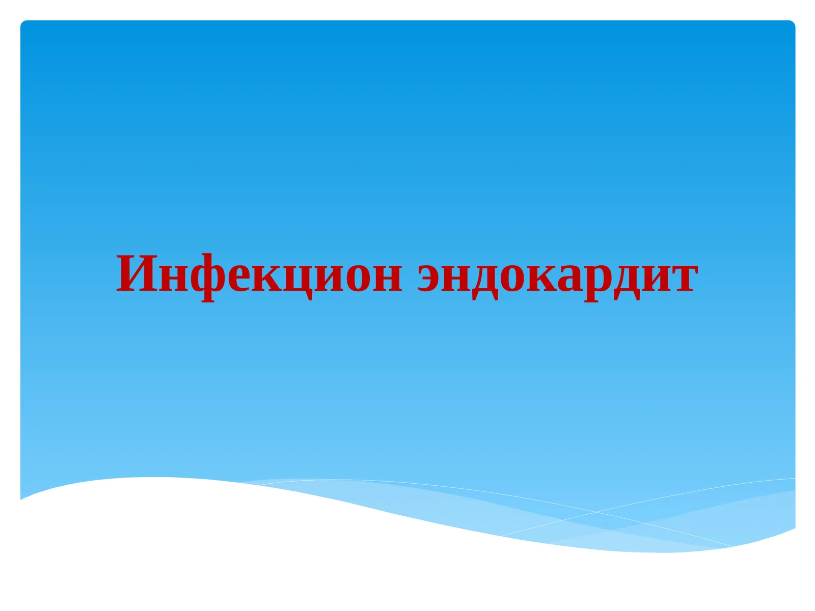 Инфекцион эндокардит