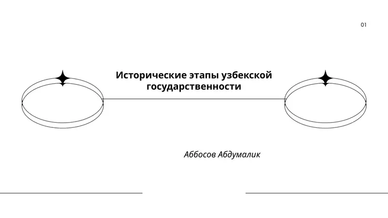 Исторические этапы узбекской государственности