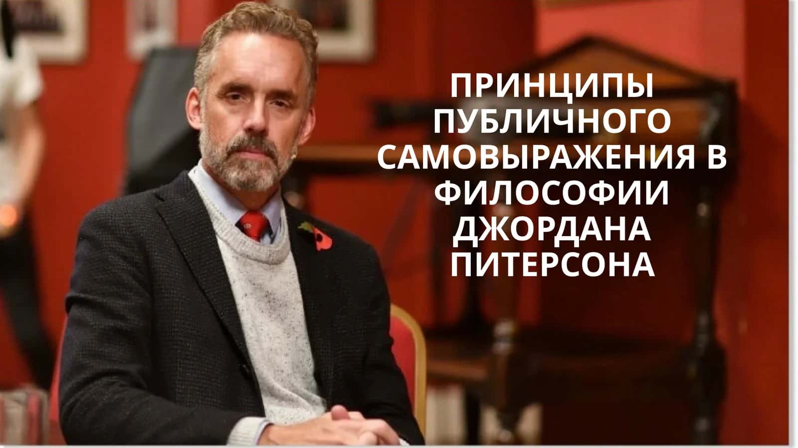 ПРИНЦИПЫ ПУБЛИЧНОГО САМОВЫРАЖЕНИЯ В ФИЛОСОФИИ ДЖОРДАНА ПИТЕРСОНА (2)