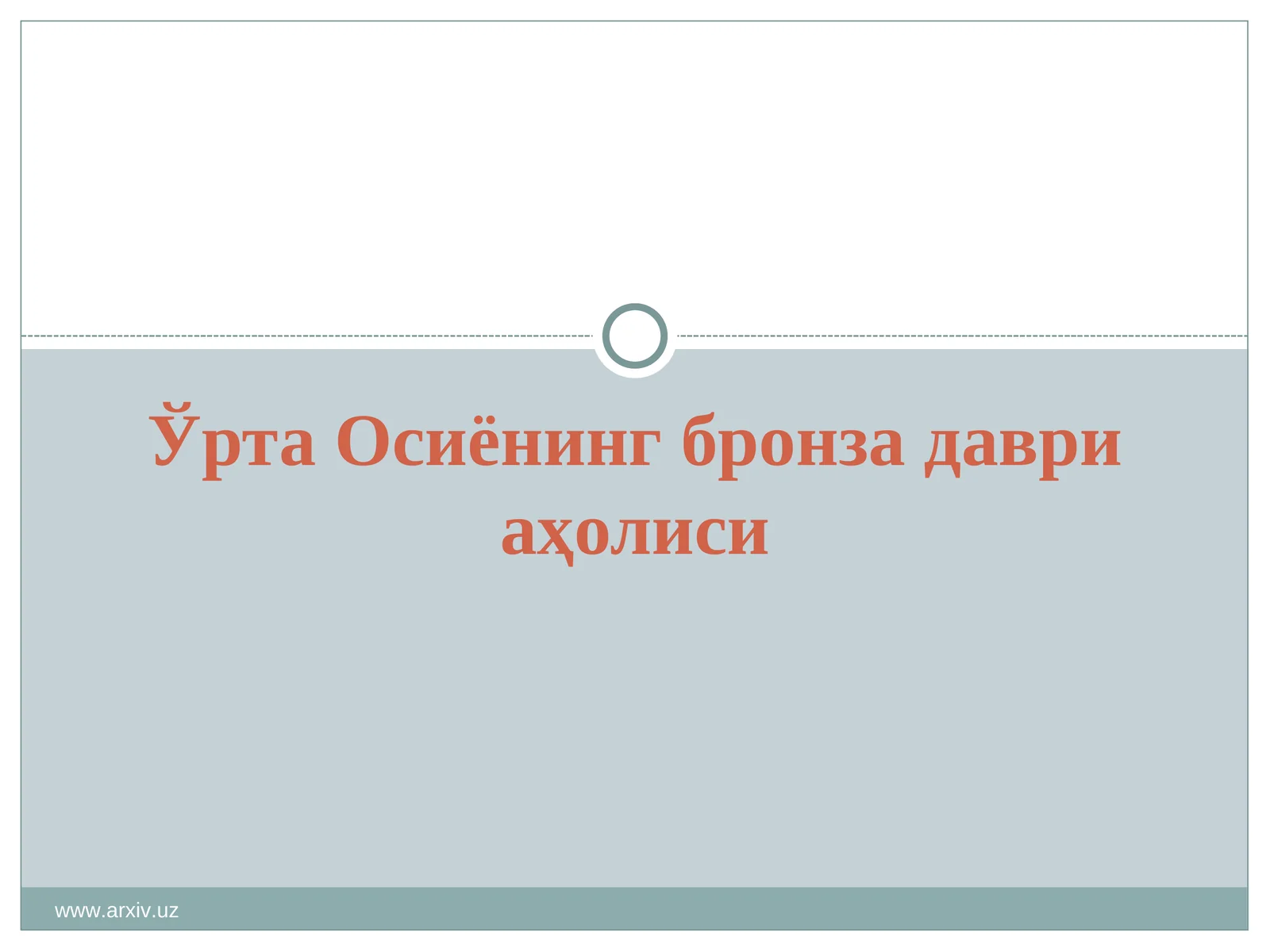 Ўрта Осиёнинг бронза даври аҳолиси