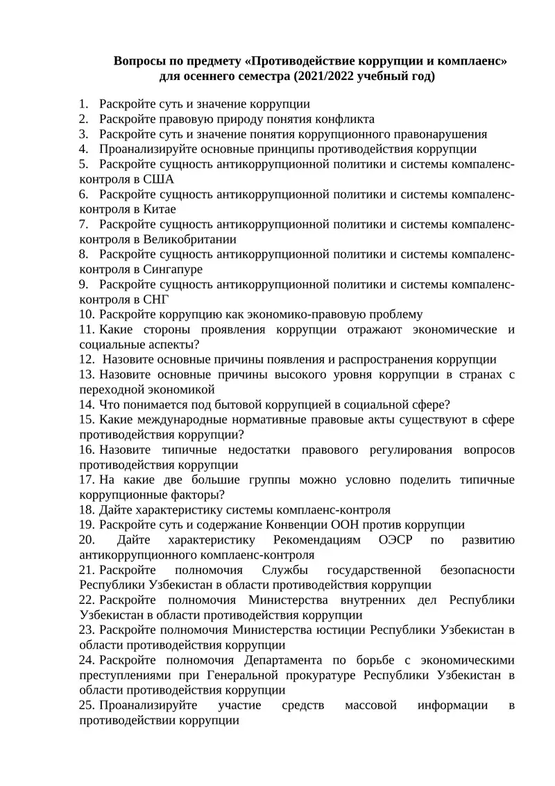 Противодействие коррупции и комплаенс