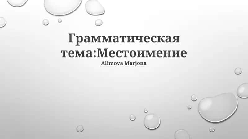 Местоимение