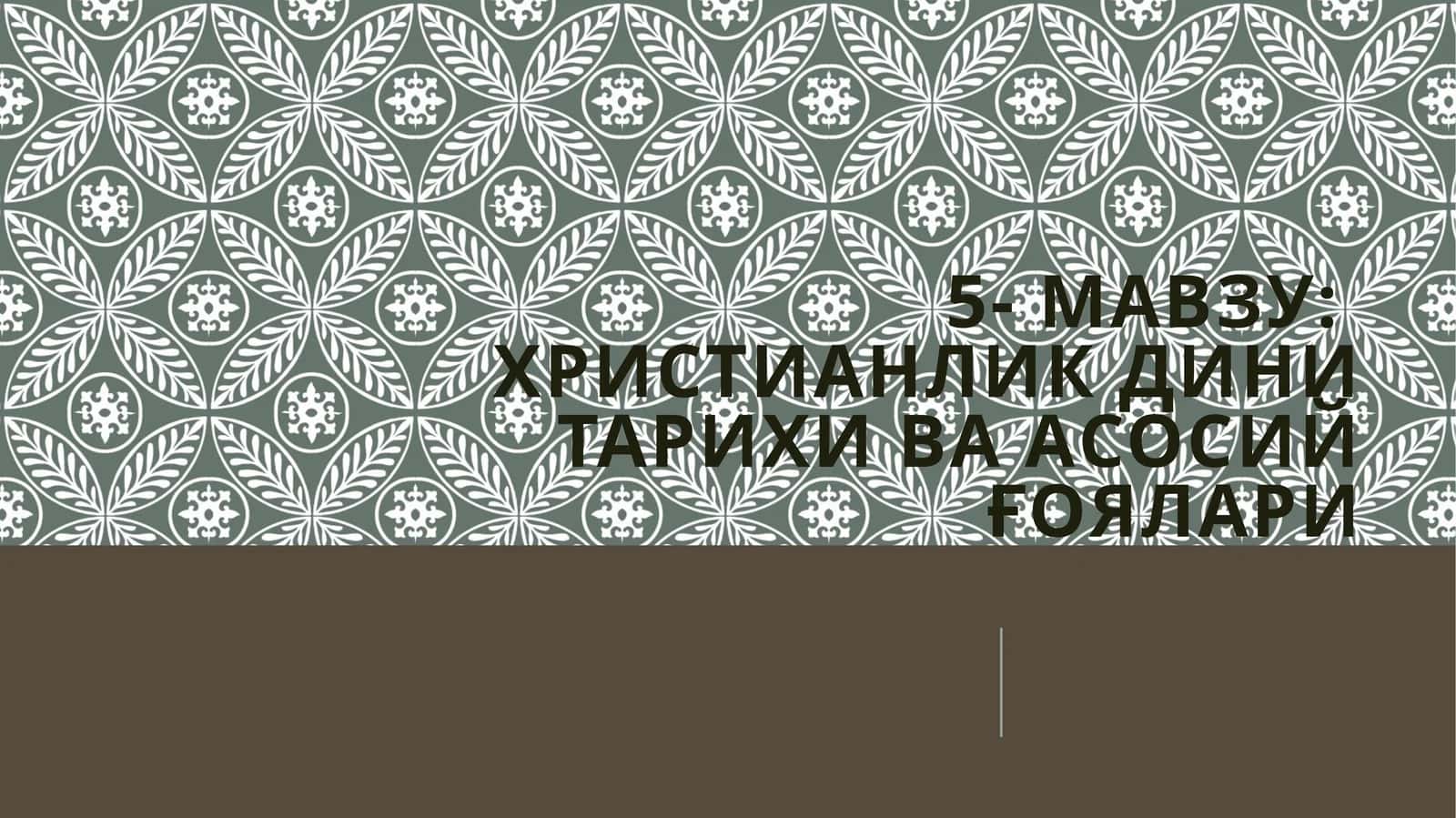 Христианликдинитарихиваасосийғоялари