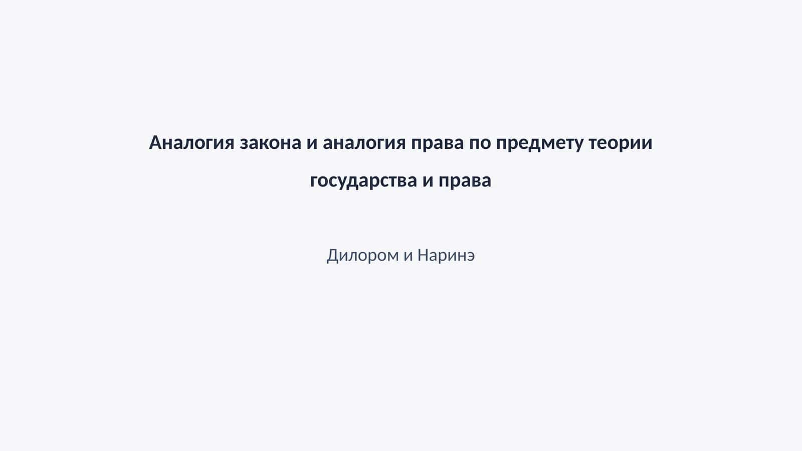 Аналогия закона и аналогия права по предмету теории государства и права