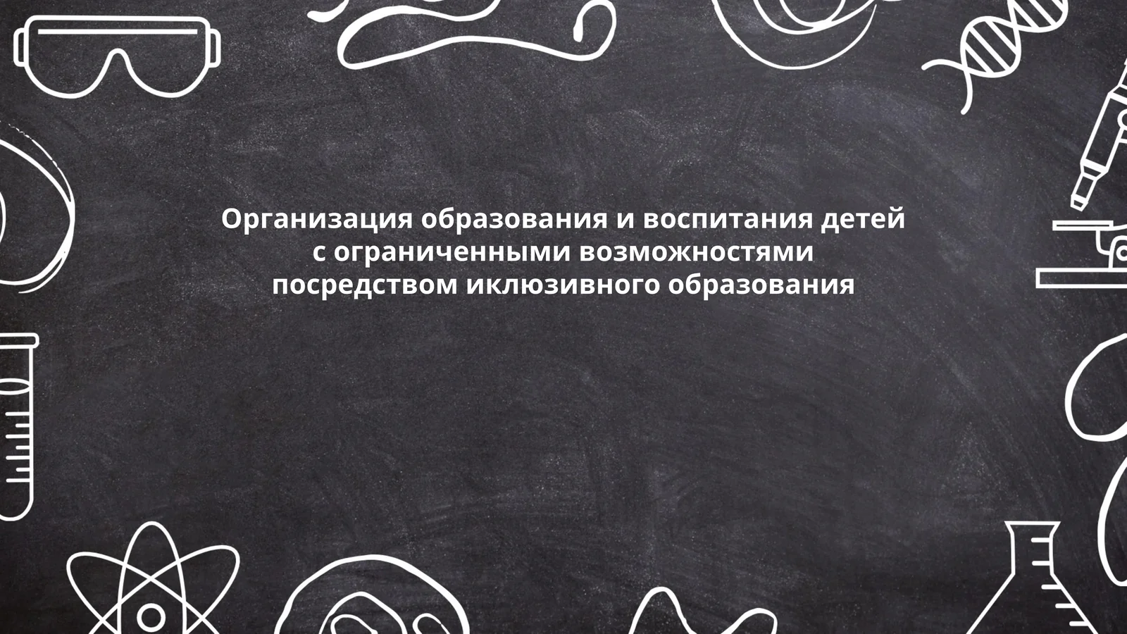 Организация образования и воспитания детей с ограниченными возможностями посредством иклюзивного образования