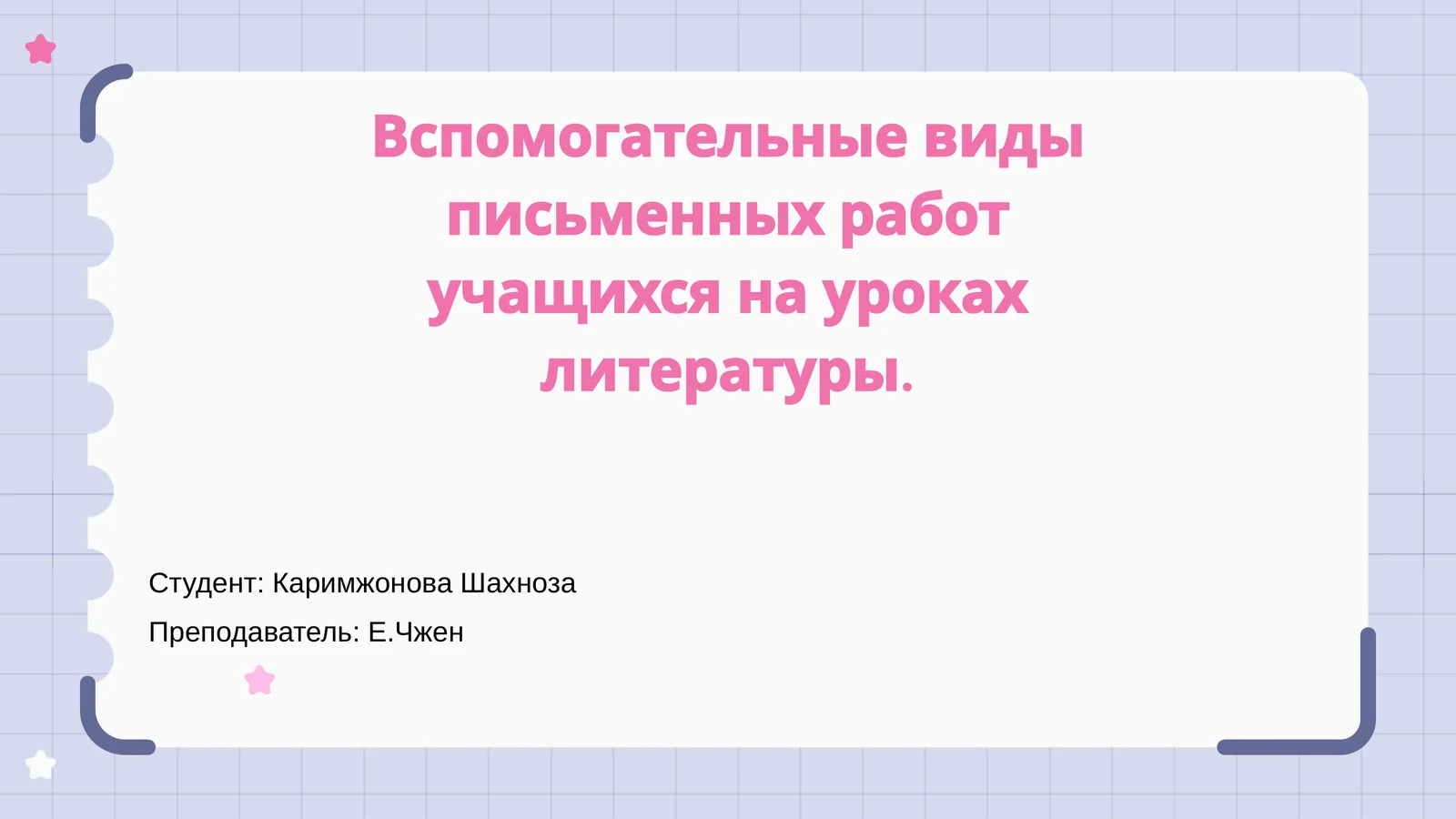 Вспомогательные виды письменных работ учащихся на уроках литературы
