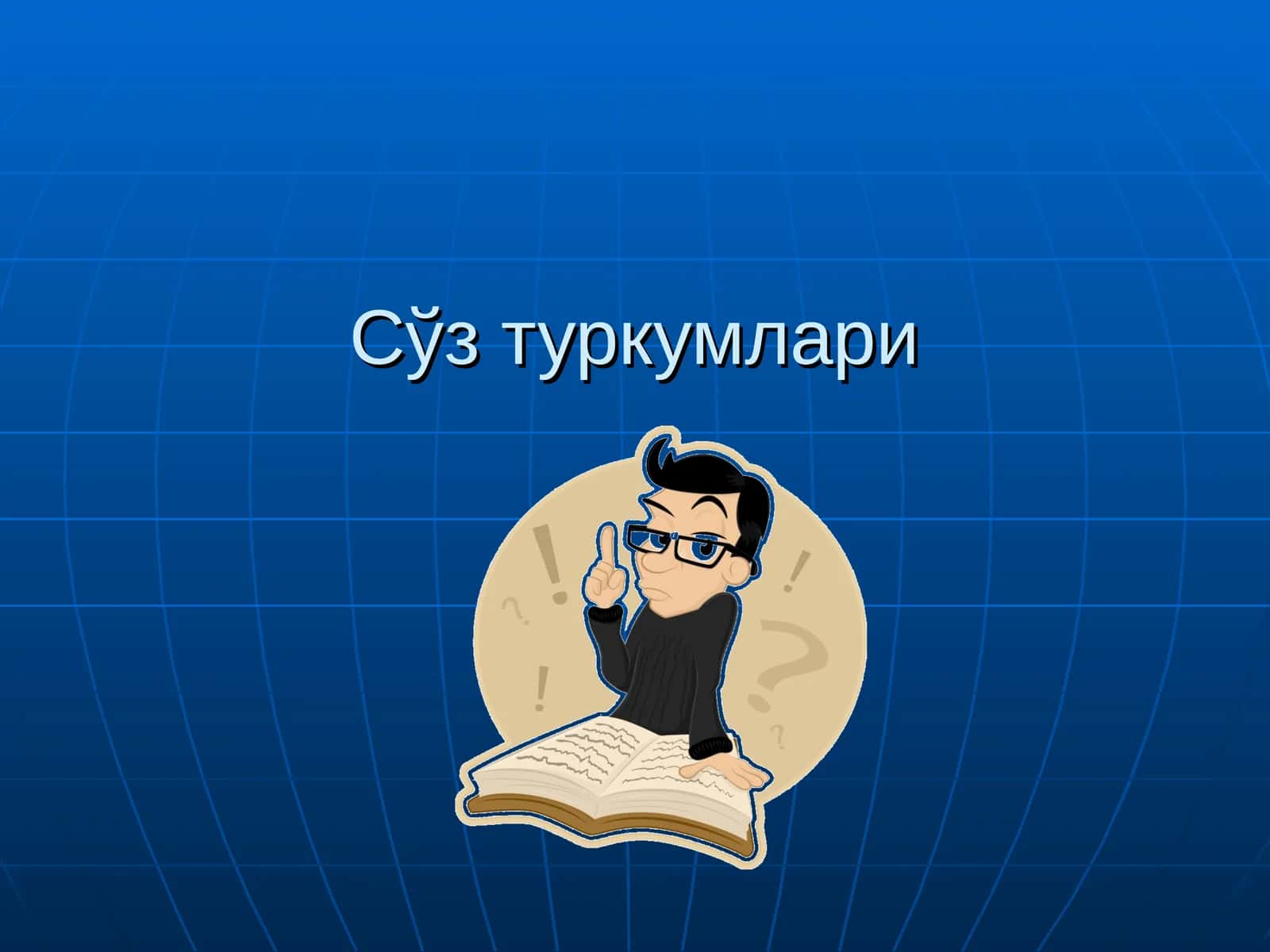 Сўз туркумлари
