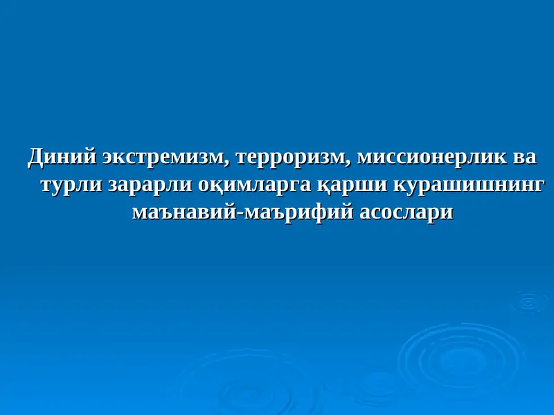 Diniy ekstremizm, terrorizm, missionerlik va turli zararli oqimlarga qarshi kurashishning ma'naviy - ma'rifiy asoslati | Диний экстремизм, терроризм, миссионерлик