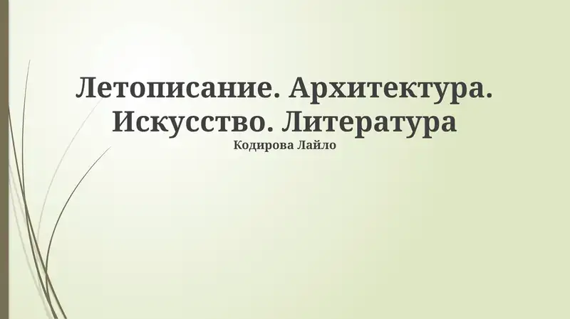 Летописание. Архитектура. Искусство. Литература