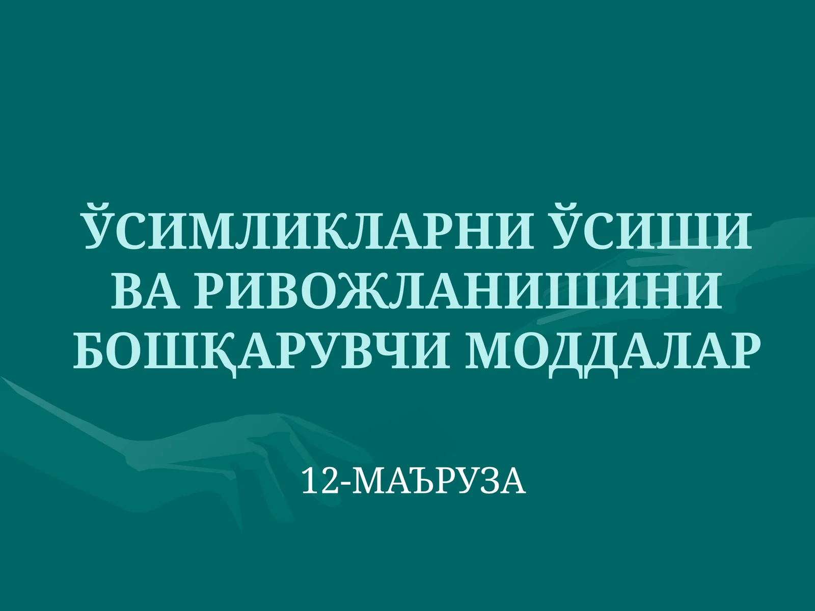 Фитогормонлар ва фиторегуляторлар