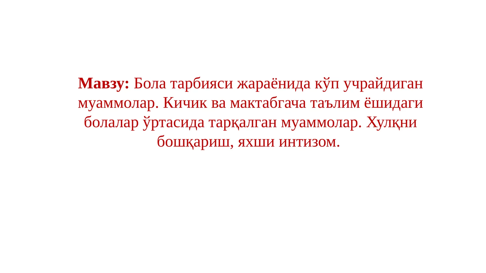 Бола тарбияси жараёнида кўп учрайдиган муаммолар