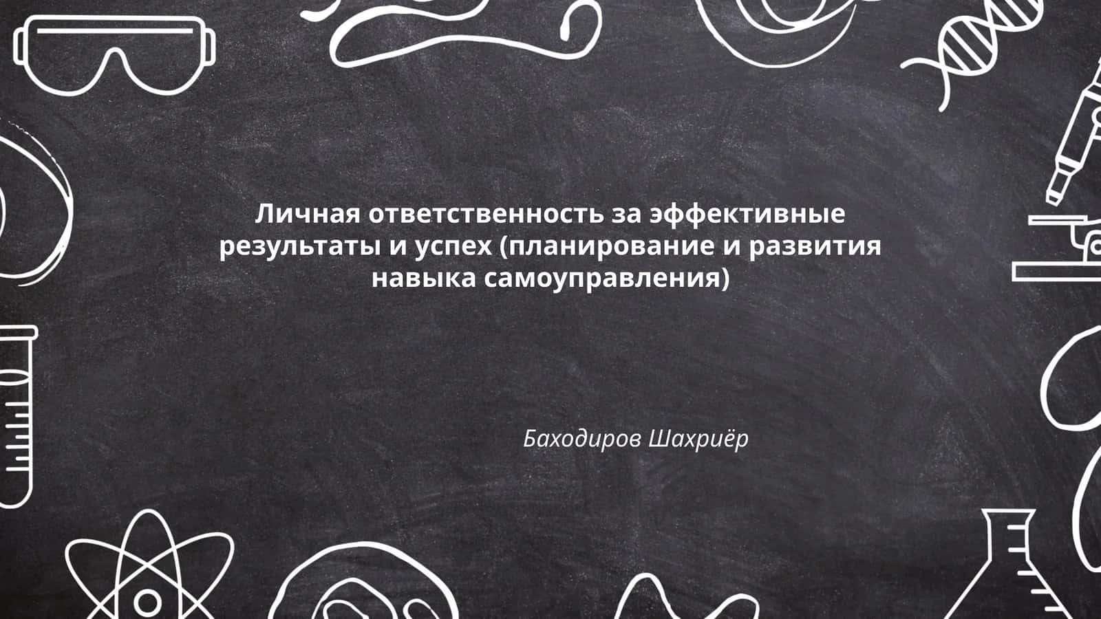 Личная ответственность за эффективные результаты и успех (планирование и развития навыка самоуправления)