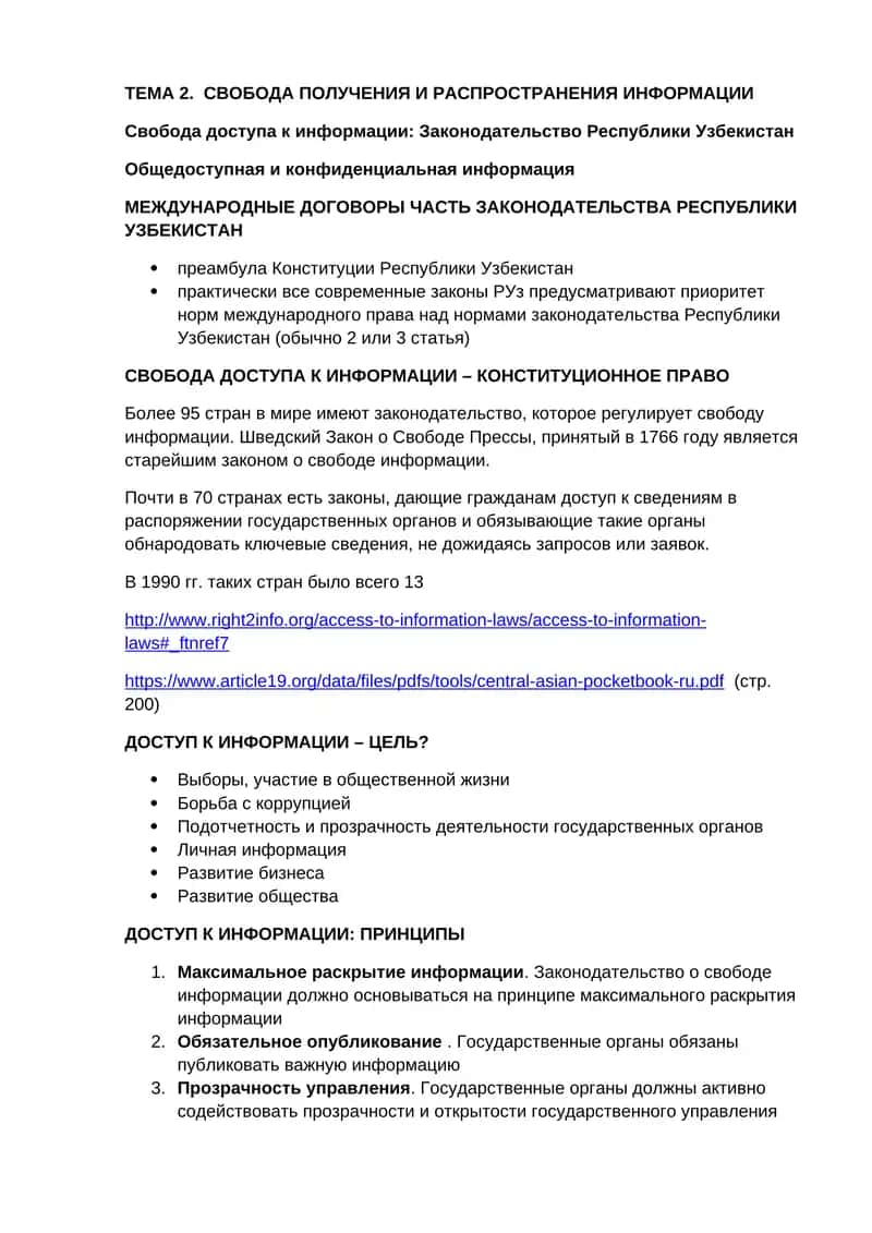 Свобода получения и распространения информации