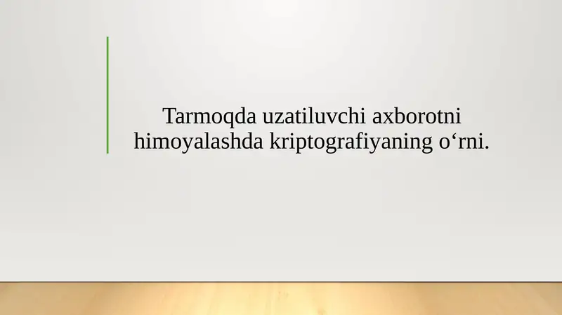 Tarmoqda uzatiluvchi axborotni himoyalashda kriptografiyaning o‘rni.