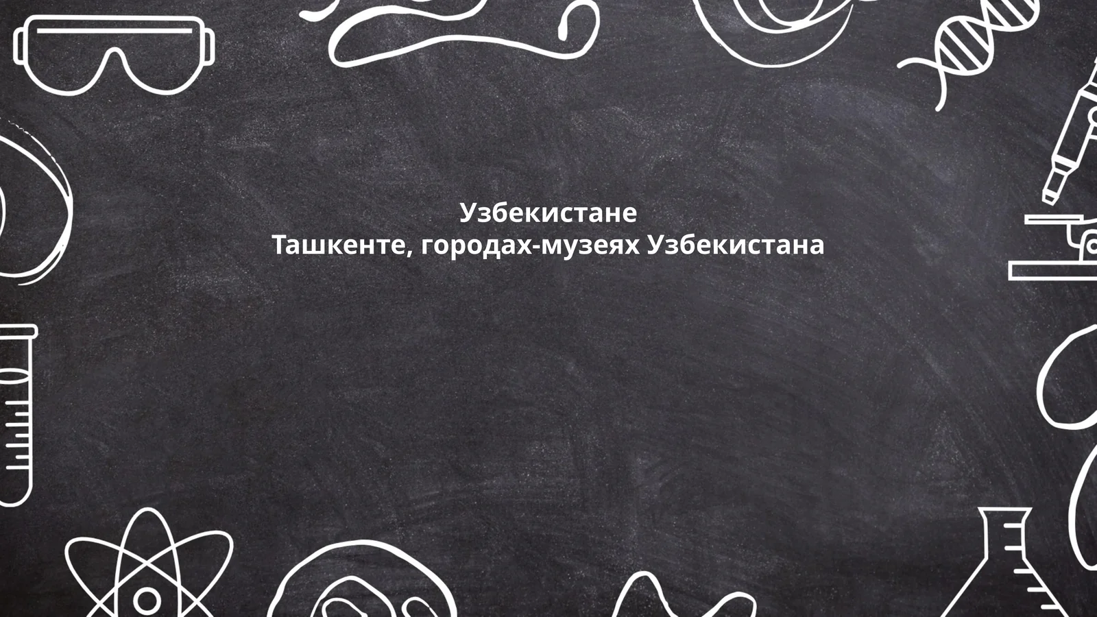 История Ташкента